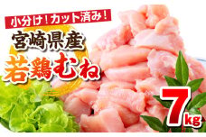 宮崎県産若鶏 むね肉 7kg（250g×28パック）_M146-009_03