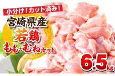 宮崎県産若鶏 もも肉・むね肉セット 6.5kg_M146-017-01