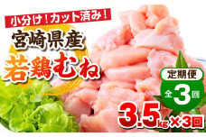 宮崎県産若鶏 むね肉 3ヶ月定期便_M146-T001