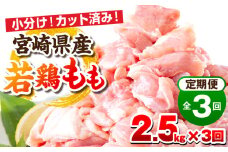 宮崎県産若鶏 もも肉 3ヶ月定期便_M146-T002