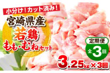 宮崎県産若鶏 もも肉・むね肉セット 3ヶ月定期便_M146-T003