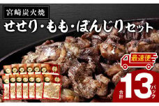 【最速便】≪宮崎県炭火焼≫ もも・ぼんじり・せせり13パックセット (自家製柚子胡椒2P付き)_M063-001_01-2W