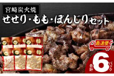 【最速便】≪宮崎県炭火焼≫ もも・ぼんじり・せせり6パックセット (自家製柚子胡椒1P付き)_M063-002-2W