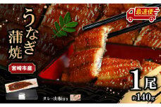 【最速便】【日時指定可能】宮崎県宮崎市産　うなぎの蒲焼　約140g（約140g×1尾）タレ・山椒セット_M325-001-2W
