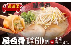 【最速便】屋台骨 宮崎餃子(60個)と宮崎ラーメン2食セット_M061-003-2W