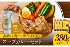 宮崎日南どり骨付きもものスープカレーセット_M310-002