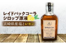 レイドバックコーラ 宮崎県産塩とレモン_M326-004