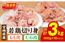 【最速便】宮崎県産 若鶏 もも・むね 切り身 小分けパック 合計3kg_M241-004-2W