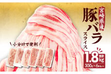 【2025年8月発送】宮崎県産豚バラスライス(300g×6)計1.8kg_M241-011-aug