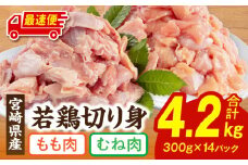 【最速便】宮崎県産若鶏もも・むね切り身 小分けパック 合計4.2kg_M241-005-2W