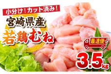 【最速便】宮崎県産若鶏 むね肉 3.5kg（250g×14パック）_M146-009_02-2W