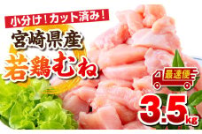 【最速便】宮崎県産若鶏 むね肉 3.5kg（250g×14パック）_M146-009_02-2W