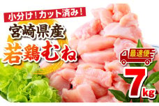 【最速便】宮崎県産若鶏 むね肉 7kg（250g×28パック）_M146-009_03-2W