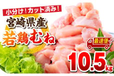 【最速便】宮崎県産若鶏 むね肉 10.5kg（250g×42パック）_M146-009_04-2W