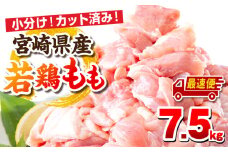 【最速便】宮崎県産若鶏 もも肉 7.5kg（250g×30パック）_M146-008_03-2W