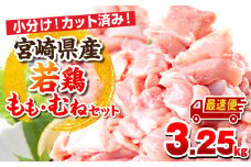 【最速便】宮崎県産若鶏 もも肉・むね肉セット 3.25kg_M146-017-2W