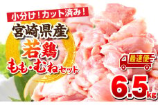 【最速便】宮崎県産若鶏 もも肉・むね肉セット 6.5kg_M146-017-01-2W