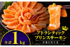 アトランティックプリンスサーモン(プレミアム)1kg_M372-001-02