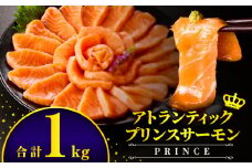 アトランティックプリンスサーモン(プレミアム)1kg_M372-001-02