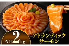 アトランティックサーモン 2kg_M372-002-03