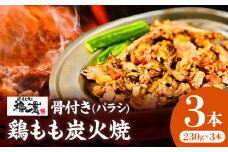 宮崎もも焼き専門店【裸一貫】骨付き鶏もも炭火焼(バラシ)3本セット_M370-001