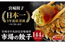 【最速便】市場で製造直売の餃子！ 12パックセット_M061-001_03-2W