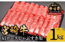 宮崎牛肩ロースしゃぶすき用1kg_M299-001-01