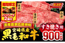 【最速便】【期間・数量限定】畜産農家応援！宮崎県産 黒毛和牛 スライス3種セット(肩ロース・ウデ・モモ 各300g)・国産牛ハンバーグ100g×2個_M132-092-B2-2W