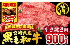 【焼肉の日(8月29日)までにお届け】【期間・数量限定】畜産農家応援！宮崎県産 黒毛和牛 スライス3種セット(肩ロース・ウデ・モモ 各300g)・国産牛ハンバーグ100g×2個_M132-092-B2-NK