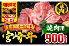 【焼肉の日(8月29日)までにお届け】【期間・数量限定】畜産農家応援！宮崎牛 焼肉3種セット(肩ロース・ウデ・モモ 各300g)・国産牛ハンバーグ100g×2個_M132-093-B2-NK