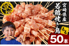 【訳あり】宮崎県産若鶏焼き鳥もも串 50本セット_M146-018-01