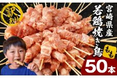 【訳あり】宮崎県産若鶏焼き鳥もも串 50本セット_M146-018-01