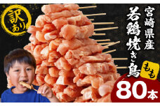 【訳あり】宮崎県産若鶏焼き鳥もも串 80本セット_M146-018-02