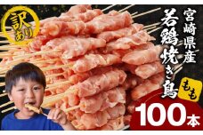 【訳あり】宮崎県産若鶏焼き鳥もも串 100本セット_M146-018-03
