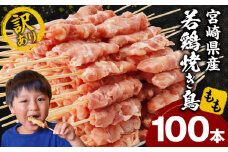 【訳あり】宮崎県産若鶏焼き鳥もも串 100本セット_M146-018-03