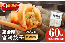 【最速便】【簡易包装】屋台骨 宮崎餃子(60個×1袋)_M061-004-01-2W