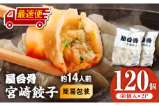 【最速便】【簡易包装】屋台骨 宮崎餃子(60個×2袋)_M061-004-02-2W