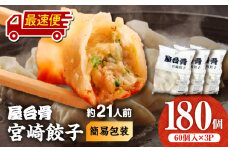【最速便】【簡易包装】屋台骨 宮崎餃子(60個×3袋)_M061-004-03-2W