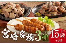 宮崎名物 3種セット(種鶏もも炭火焼、森林鶏もも炭火焼、肉巻きおにぎり棒)_M344-012