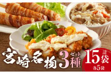 宮崎名物 3種セット(肉巻きおにぎり棒、チキン南蛮、鶏五目めしの素)_M344-013