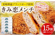 夢印たまご村手作り「きみ恋メンチ」合計15個_M329-002