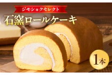 ジモショクセレクト　石窯ロールケーキ_M322-003
