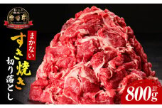 宮崎牛まかないすき焼き切り落とし_M322-004