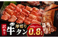 【2025年9月発送】訳あり！！ちょっと厚切り牛タン！！2P（0.8kg）_M179-021_04-sep