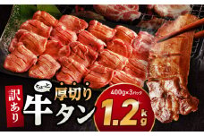 【2025年9月発送】訳あり！！ちょっと厚切り牛タン！！3P（1.2kg）_M179-021_01-sep