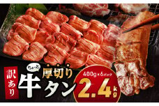 【2025年9月発送】訳あり！！ちょっと厚切り牛タン！！6P（2.4kg）_M179-021_05-sep