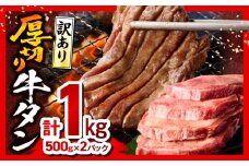 【2025年9月発送】《訳あり》厚切り 牛タン 塩味 計1kg (500g×2)_M179-014-sep