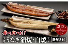 《2025年9月発送予定》国産うなぎ蒲焼・白焼セット 肝焼き付_M069-011_03-sep