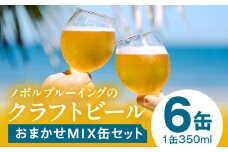 おまかせMIX6缶セット_M368-001-01