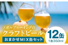 おまかせMIX12缶セット_M368-001-02